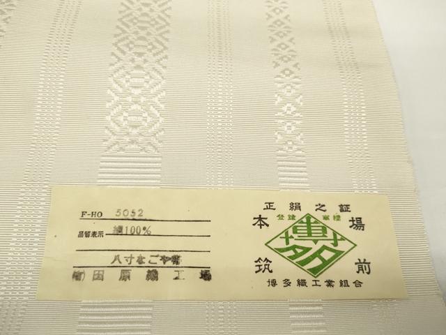 平和屋着物●本場筑前博多織　名古屋帯　帯反物　献上　生成り色　田原織工場謹製　証紙付き　逸品　未使用　DABD7190zzz