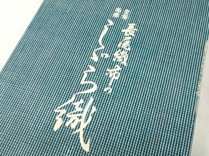平和屋着物＊夏物 阿波しじら織 浴衣 反物 着尺 正藍染 長尾織布 間道 箱・証紙付き 綿 逸品 未使用 DABD7221zzz