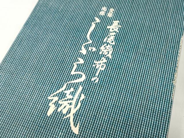 平和屋着物＊夏物 阿波しじら織 浴衣 反物 着尺 正藍染 長尾織布 間道 箱・証紙付き 綿 逸品 未使用 DABD7221zzz