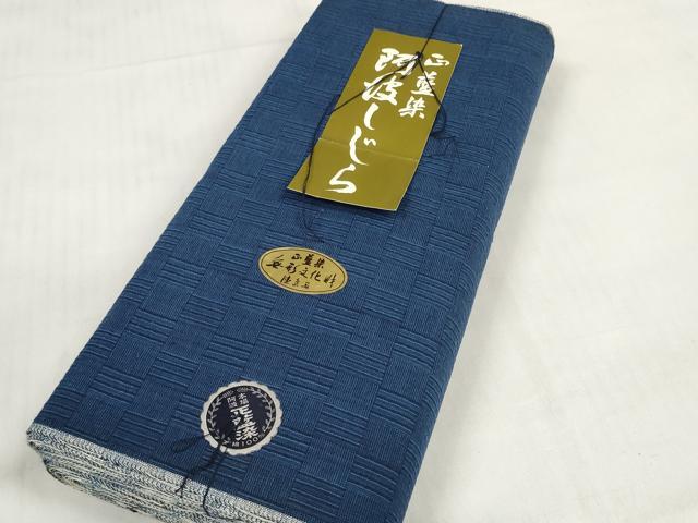 平和屋着物＊夏物 阿波しじら織 浴衣 反物 着尺 正藍染 網代 箱・証紙付き 綿 逸品 未使用 DABD7222zzz