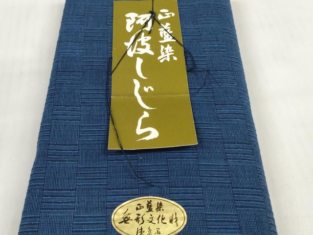 平和屋着物＊夏物 阿波しじら織 浴衣 反物 着尺 正藍染 網代 箱・証紙付き 綿 逸品 未使用 DABD7222zzz