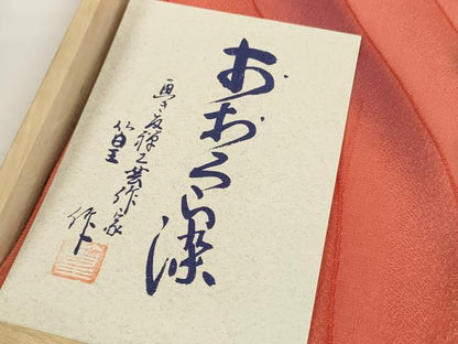 平和屋着物●和装小物　帯締め・帯揚げセット　画き友禅工芸作家 篁作　おおろら染　よろけ縞　笹浪組　逸品　未使用　DABD7307zzz