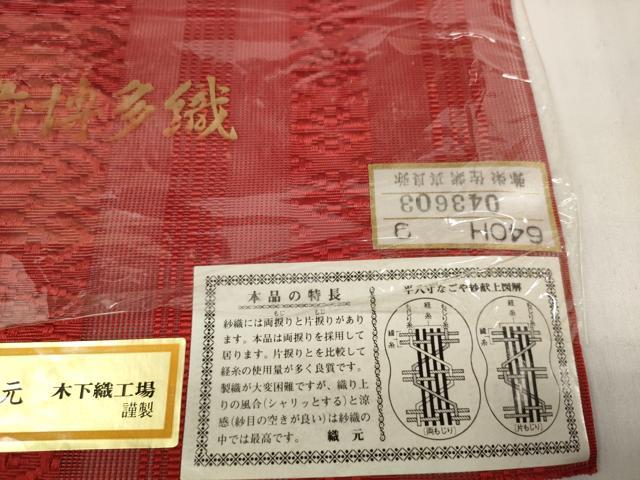 平和屋着物＊夏物 本場筑前博多織 名古屋帯 帯反物 紗献上 木下節夫作 証紙付き 逸品 未使用 DABD7323zzz