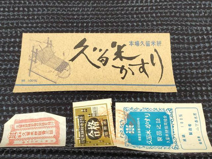 平和屋着物●久留米絣　反物　着尺　絣文様　山下喜未男作　証紙付き　綿　逸品　未使用　DABD7325zzz