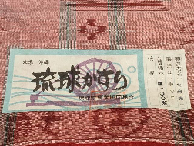 平和屋着物●本場琉球絣　反物　着尺　手織　絣絵　大城栄一作　証紙付き　逸品　未使用　DABD7327zzz