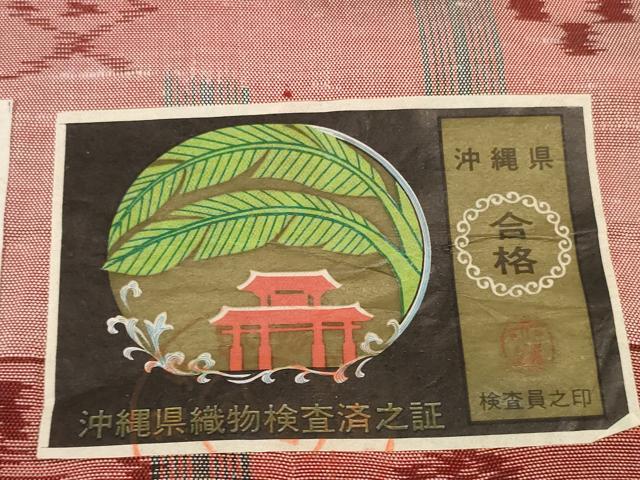 平和屋着物●本場琉球絣　反物　着尺　手織　絣絵　大城栄一作　証紙付き　逸品　未使用　DABD7327zzz