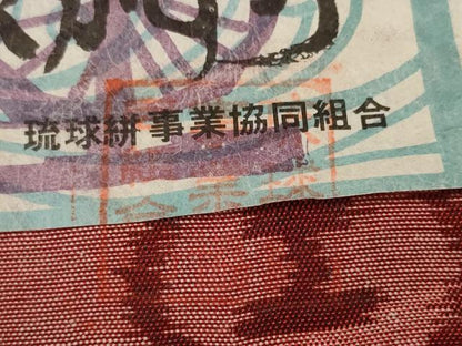 平和屋着物●本場琉球絣　反物　着尺　手織　絣絵　大城栄一作　証紙付き　逸品　未使用　DABD7327zzz