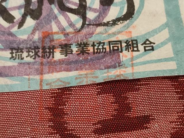 平和屋着物●本場琉球絣　反物　着尺　手織　絣絵　大城栄一作　証紙付き　逸品　未使用　DABD7327zzz