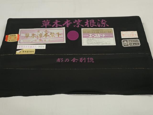 平和屋着物＊夏物 黒紋付 黒反物 着尺 絽 草木本紫根染 逸品 未使用 DABD7336zzz