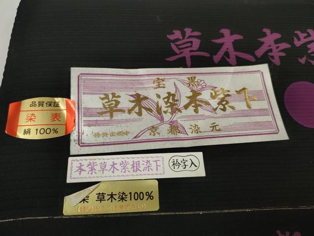 平和屋着物＊夏物 黒紋付 黒反物 着尺 絽 草木本紫根染 逸品 未使用 DABD7336zzz