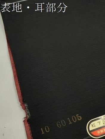 平和屋着物＊夏物 黒紋付 黒反物 着尺 駒絽 紅下染 逸品 未使用 DABD7340zzz