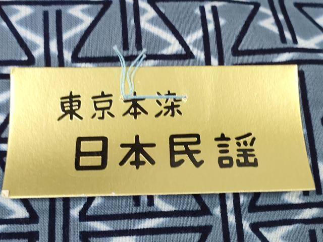 平和屋着物＊夏物　浴衣　反物　着尺　日本民謡　東京本染　幾何学文様　綿　未使用　DABD7351zzz 平和屋着物＊夏物 浴衣 反物 着尺 日本民謡 東京本染 幾何学文様