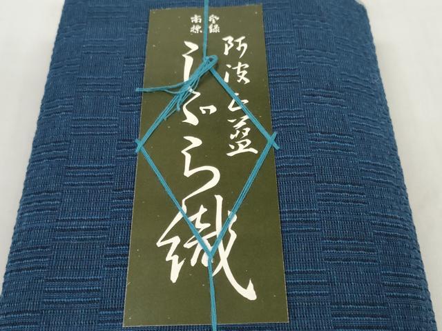 平和屋着物＊夏物 阿波しじら織 浴衣 反物 着尺 正藍染 留紺色 松坂屋扱い 証紙付き 綿 逸品 未使用 DABD7419zzz