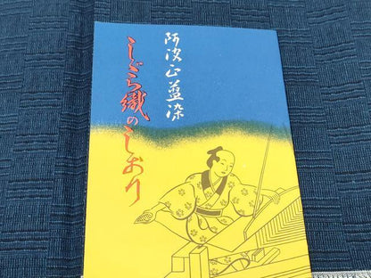 平和屋着物＊夏物 阿波しじら織 浴衣 反物 着尺 正藍染 留紺色 松坂屋扱い 証紙付き 綿 逸品 未使用 DABD7419zzz