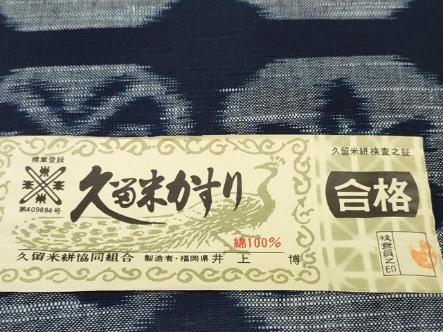 平和屋着物●久留米絣　反物　着尺　手織　蝶 蜻蛉 蝉 楓　井上博作　証紙付き　綿　逸品　未使用　DABD7425zzz