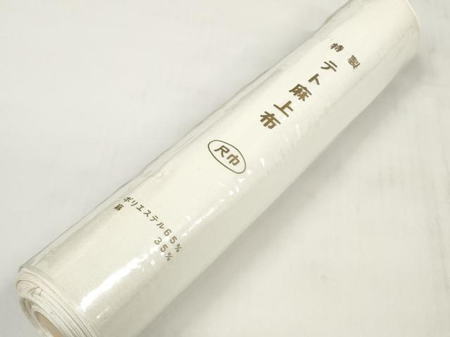 平和屋着物＊夏物 テト麻上布 反物 着尺 生成り色 未使用 DABD7429zzz