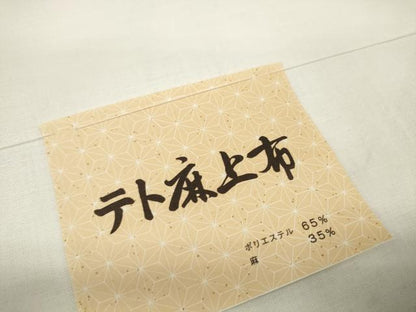 平和屋着物＊夏物 テト麻上布 反物 着尺 生成り色 未使用 DABD7429zzz