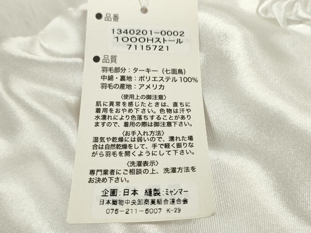 平和屋着物▼和装小物　振袖用　成人式　ショール　フェザーショール　毛皮　ターキー　羽毛　七面鳥　箱付き　逸品　未使用　DABD7496zzz
