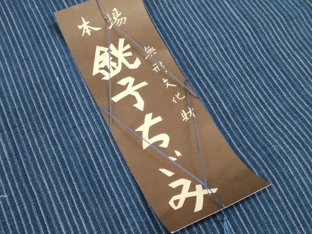 平和屋着物＊夏物 浴衣 反物 着尺 銚子ちぢみ 本藍染 縞 証紙付き 綿 逸品 未使用 DABD7622zzz