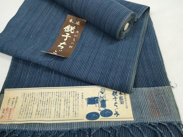 平和屋着物＊夏物 浴衣 反物 着尺 銚子ちぢみ 本藍染 縞 証紙付き 綿 逸品 未使用 DABD7622zzz