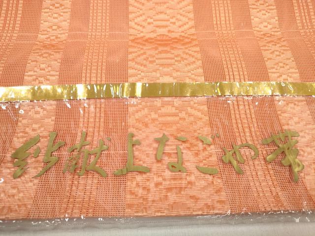 平和屋着物＊夏物 名古屋帯 帯反物 博多織 紗献上 肉桂色 未使用 DABD7629zzz
