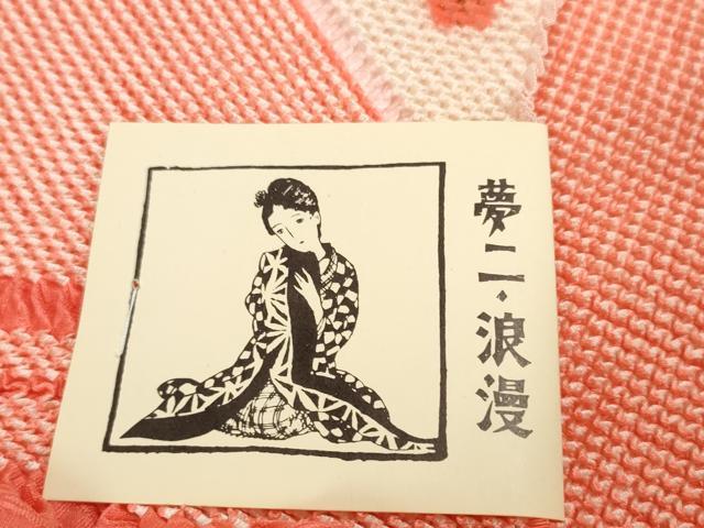 平和屋着物●和装小物　帯締め・帯揚げセット　竹久夢二　夢二ロマン　総絞り　地紙花散らし　高麗組　金糸　逸品　未使用　DABD7640zzz