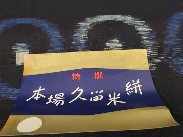 平和屋着物●本場久留米絣　反物　着尺　丸文　田中土次作　証紙付き　綿　逸品　未使用　DABD7664zzz