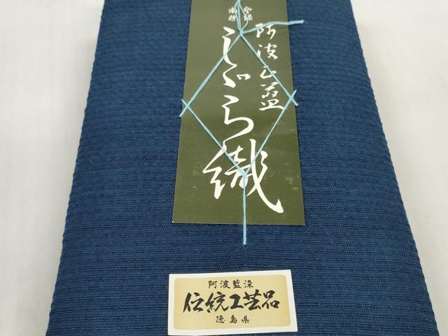 平和屋着物＊夏物 阿波しじら織 浴衣 反物 着尺 正藍染 青藍色 証紙・箱付き 逸品 未使用 DABD7666zzz