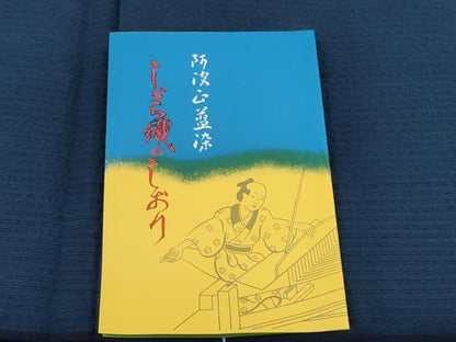 平和屋着物＊夏物 阿波しじら織 浴衣 反物 着尺 正藍染 青藍色 証紙・箱付き 逸品 未使用 DABD7666zzz