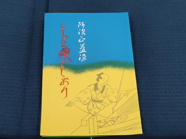 平和屋着物＊夏物 阿波しじら織 浴衣 反物 着尺 正藍染 青藍色 証紙・箱付き 逸品 未使用 DABD7666zzz