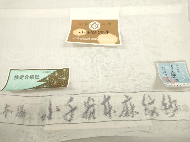 平和屋着物＊夏物 本場小千谷ちぢみ 長襦袢 反物 着尺 芝桔梗紋紗 小千谷織物 杉山織物 証紙付き 麻 逸品 未使用 DABD7668zzz