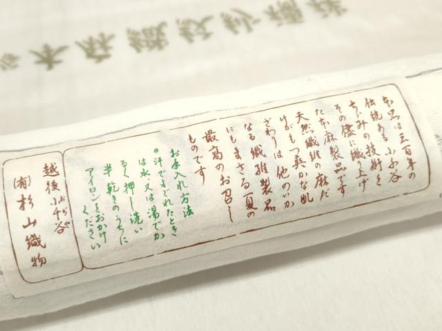 平和屋着物＊夏物 本場小千谷ちぢみ 長襦袢 反物 着尺 芝桔梗紋紗 小千谷織物 杉山織物 証紙付き 麻 逸品 未使用 DABD7668zzz
