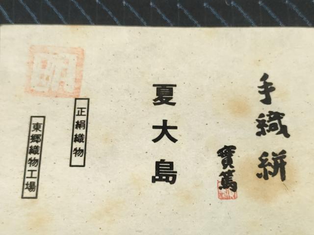 平和屋着物＊夏物　銀座きしや　東郷織物謹製　本場大島紬　上布　夏大島　反物　着尺　変わり間道　証紙付き　逸品　未使用　DABD7684zzz