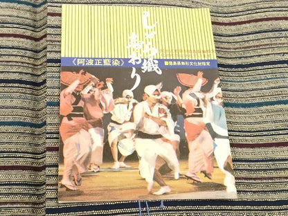 平和屋着物＊夏物 阿波しじら織 浴衣 反物 着尺 正藍染 間道 証紙・箱付き 綿 逸品 未使用 DABD7686zzz