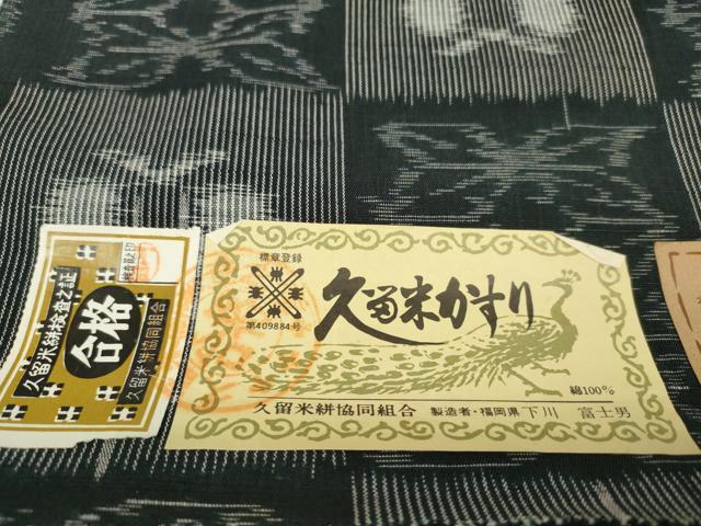 平和屋着物●久留米絣　反物　着尺　市松花文　下川富士男作　証紙付き　綿　逸品　未使用　DABD7693zzz