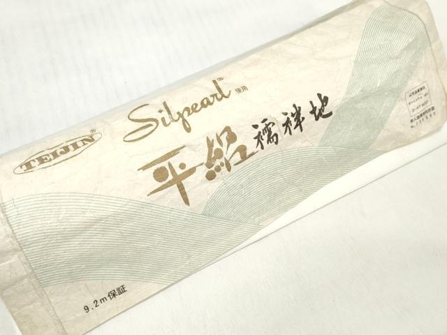 平和屋着物＊夏物 長襦袢 反物 着尺 平絽 生成り色 洗える着物 未使用 DABD7718zzz