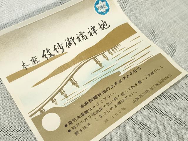 平和屋着物＊夏物 長襦袢 反物 着尺 流水芒紋紗 生成り色 麻 逸品 未使用 DABD7719zzz