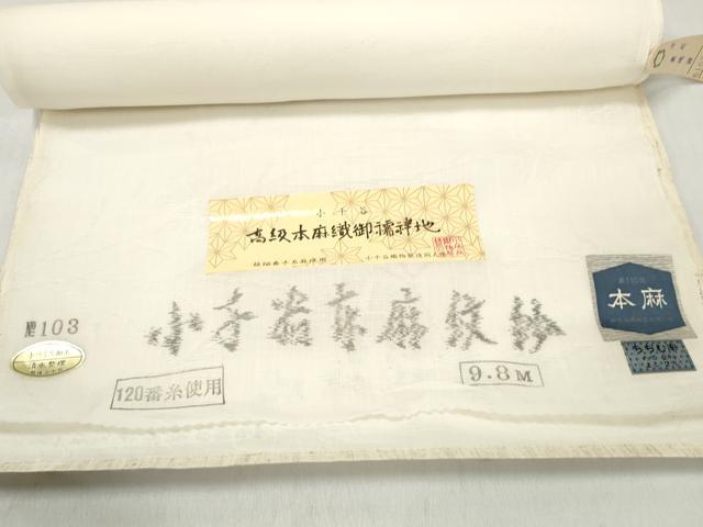 平和屋着物＊夏物 長襦袢 反物 着尺 小千谷本麻紋紗 撫子紋紗 生成り色 小千谷織物謹製 麻 逸品 未使用 DABD7720zzz
