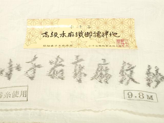平和屋着物＊夏物 長襦袢 反物 着尺 小千谷本麻紋紗 撫子紋紗 生成り色 小千谷織物謹製 麻 逸品 未使用 DABD7720zzz