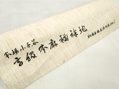 平和屋着物＊夏物 長襦袢 反物 着尺 小千谷本麻紋紗 撫子紋紗 生成り色 小千谷織物謹製 麻 逸品 未使用 DABD7720zzz