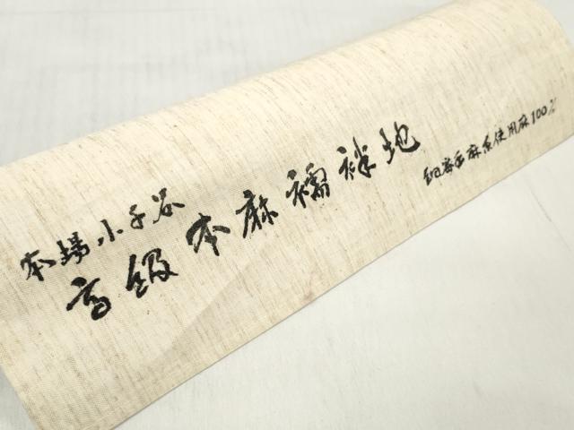 平和屋着物＊夏物 長襦袢 反物 着尺 小千谷本麻紋紗 撫子紋紗 生成り色 小千谷織物謹製 麻 逸品 未使用 DABD7720zzz
