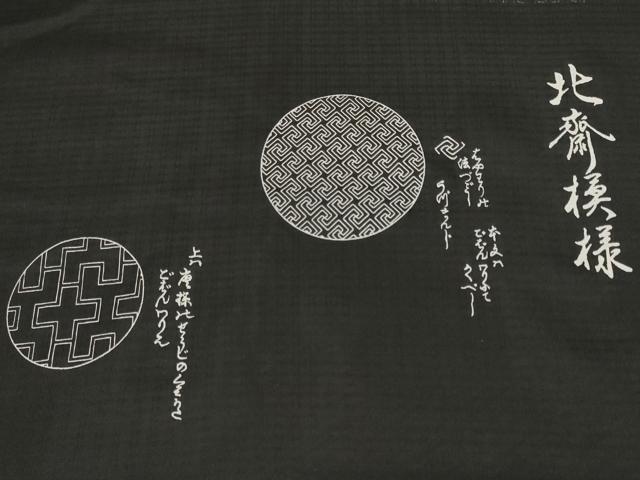 平和屋着物＊夏物 紗紬 反物 着尺 北斎模様 黒地 逸品 未使用 DABD7765zzz