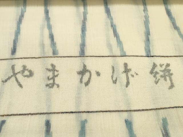 平和屋着物＊夏物 やまかげ絣 反物 着尺 立涌文 高島屋扱い 未使用 DABD7768zzz