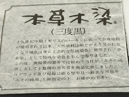 平和屋着物＊夏物 西陣 名古屋帯 帯反物 黒共帯 絽 本草木染 三度黒 霞文 証紙付き 未使用 DABD7773zzz