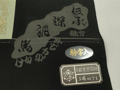 平和屋着物＊夏物 黒紋付 黒反物 着尺 絽 深泥黒 五倍子黒 逸品 未使用 DABD7776zzz