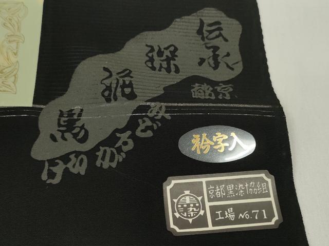 平和屋着物＊夏物 黒紋付 黒反物 着尺 絽 深泥黒 五倍子黒 逸品 未使用 DABD7776zzz