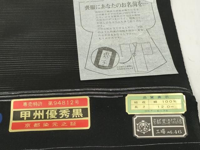 平和屋着物＊夏物 黒紋付 黒反物 着尺 駒絽 藍下染 甲州黒 逸品 未使用 DABD7777zzz