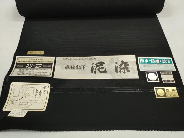 平和屋着物＊夏物 黒紋付 黒反物 着尺 駒絽 泥染 逸品 未使用 DABD7779zzz