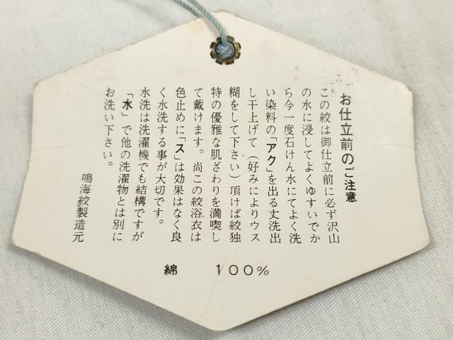 平和屋着物＊夏物　有松鳴海絞り　浴衣　反物　着尺　花繋ぎ　湯のし前　綿　逸品　未使用　DABD7797zzz
