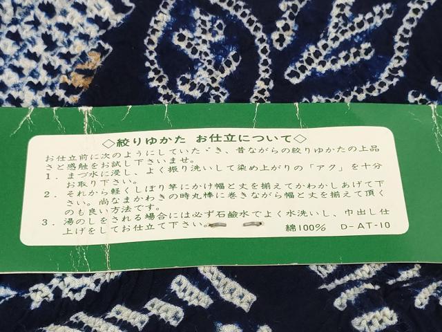 平和屋着物＊夏物 有松鳴海絞り 浴衣 反物 着尺 花繋ぎ 湯のし前 綿 逸品 未使用 DABD7799zzz
